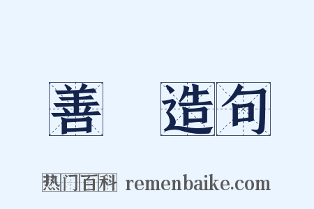 善終造句是什么意思的图片